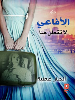 cover image of الأفاعي لا تقطن هنا